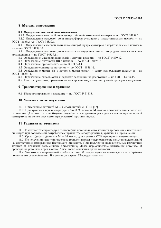 ГОСТ Р 52035-2003, страница 8