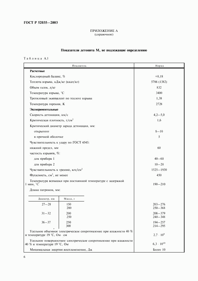 ГОСТ Р 52035-2003, страница 9