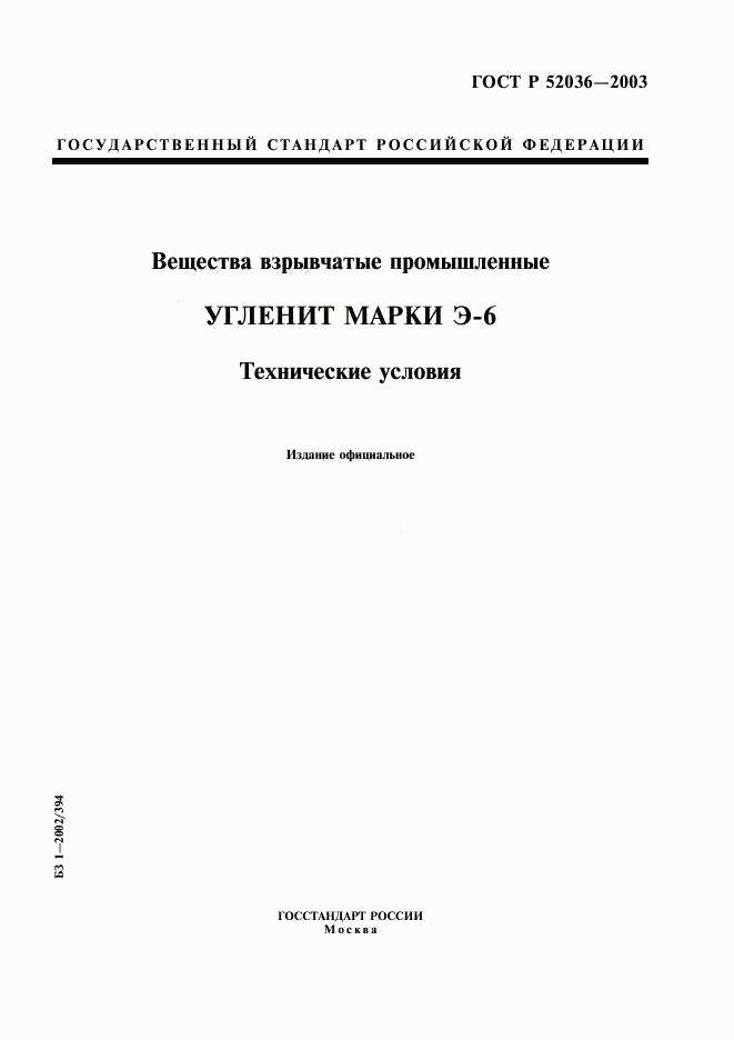 ГОСТ Р 52036-2003, страница 1