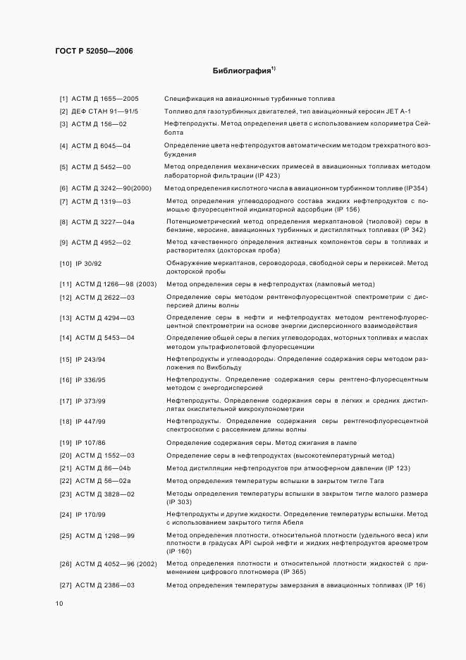 ГОСТ Р 52050-2006, страница 13