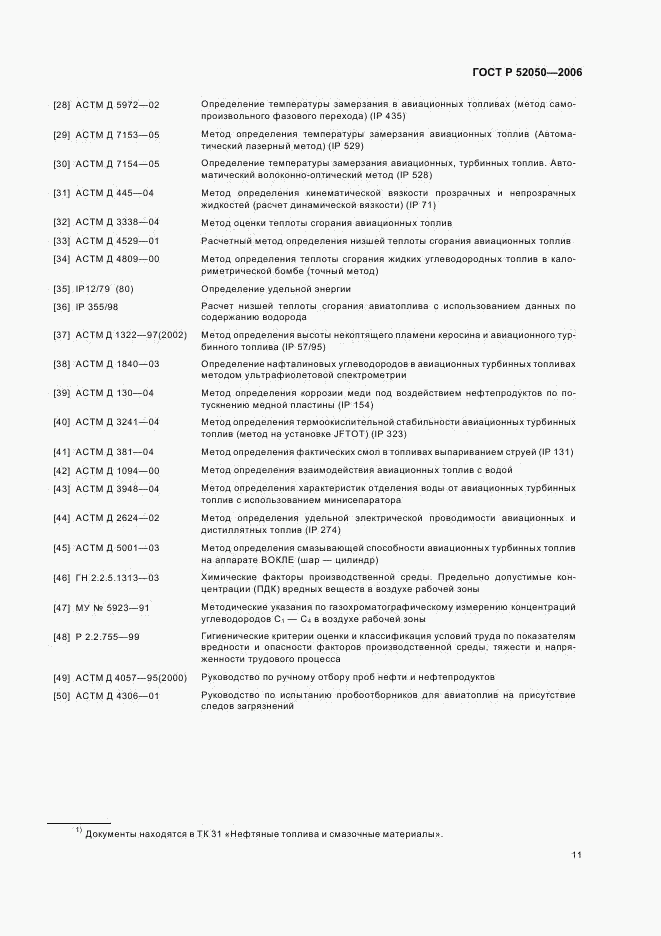 ГОСТ Р 52050-2006, страница 14