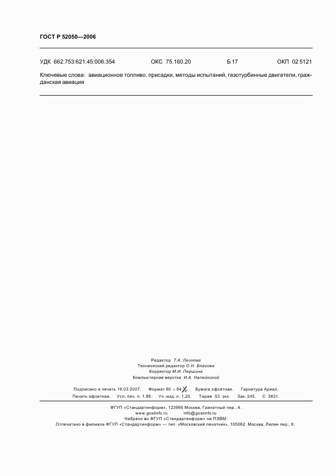 ГОСТ Р 52050-2006, страница 15