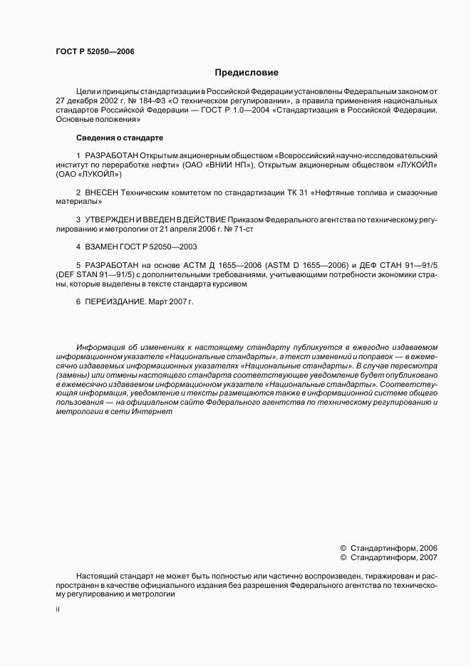ГОСТ Р 52050-2006, страница 2
