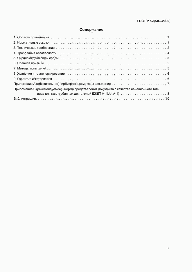 ГОСТ Р 52050-2006, страница 3
