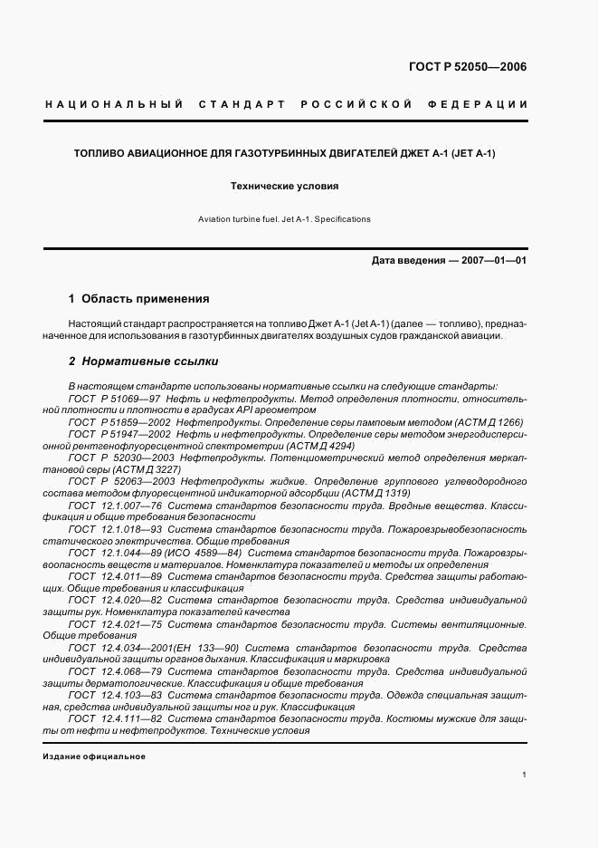 ГОСТ Р 52050-2006, страница 4
