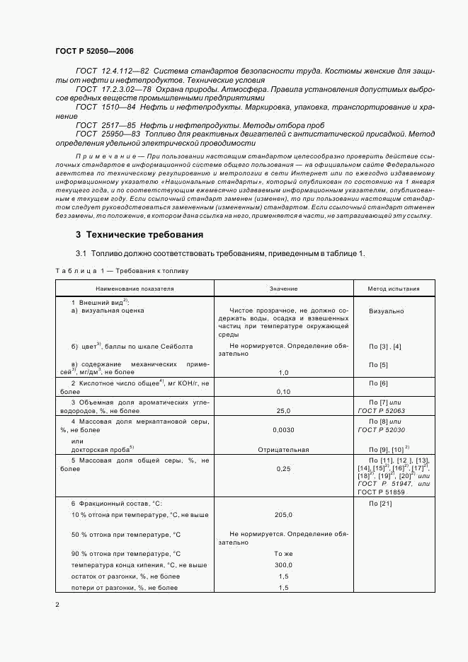 ГОСТ Р 52050-2006, страница 5