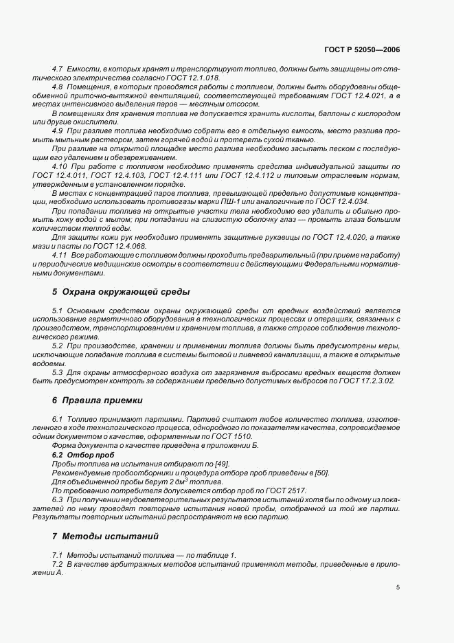 ГОСТ Р 52050-2006, страница 8