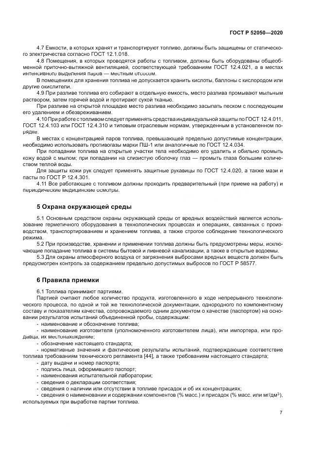 ГОСТ Р  52050-2020, страница 11