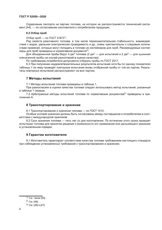 ГОСТ Р  52050-2020, страница 12