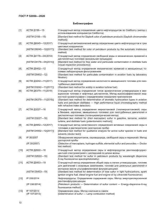ГОСТ Р  52050-2020, страница 14