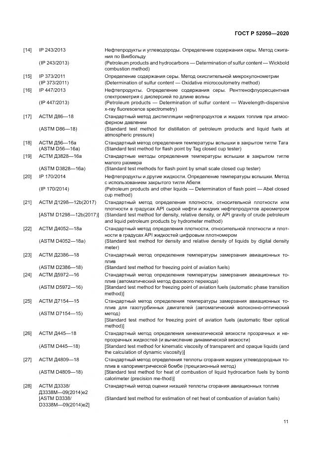 ГОСТ Р  52050-2020, страница 15