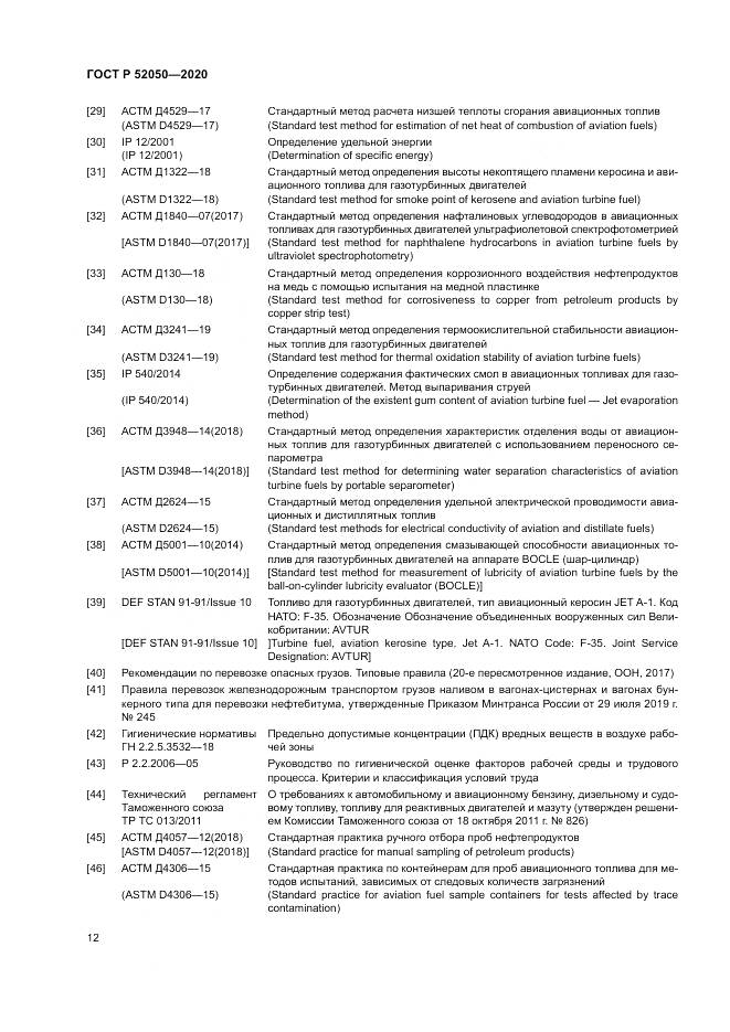 ГОСТ Р  52050-2020, страница 16