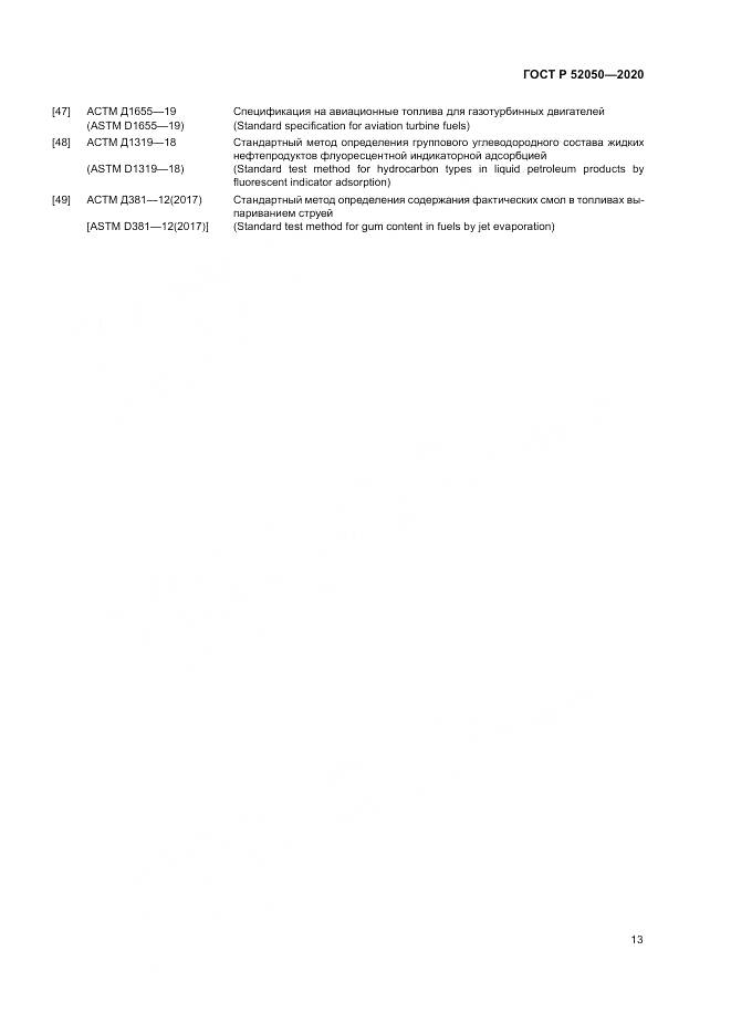 ГОСТ Р  52050-2020, страница 17