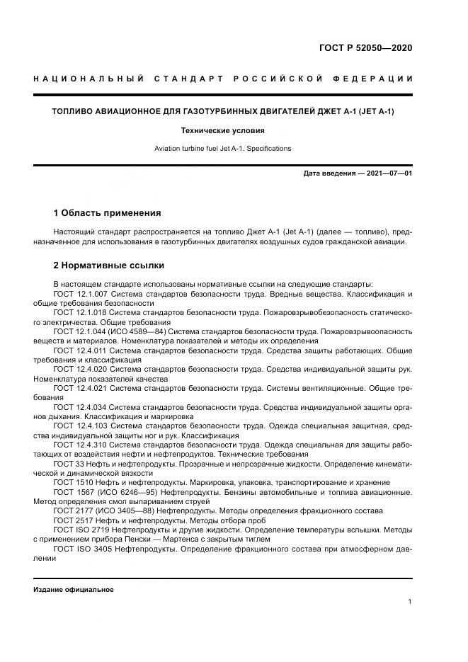 ГОСТ Р  52050-2020, страница 5