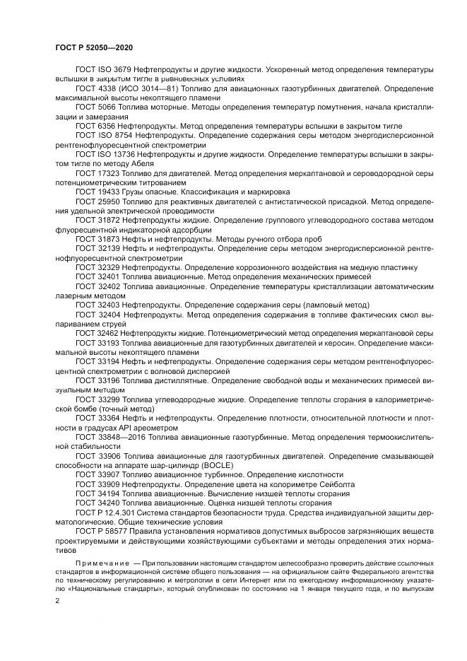 ГОСТ Р  52050-2020, страница 6
