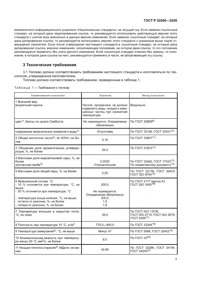 ГОСТ Р  52050-2020, страница 7
