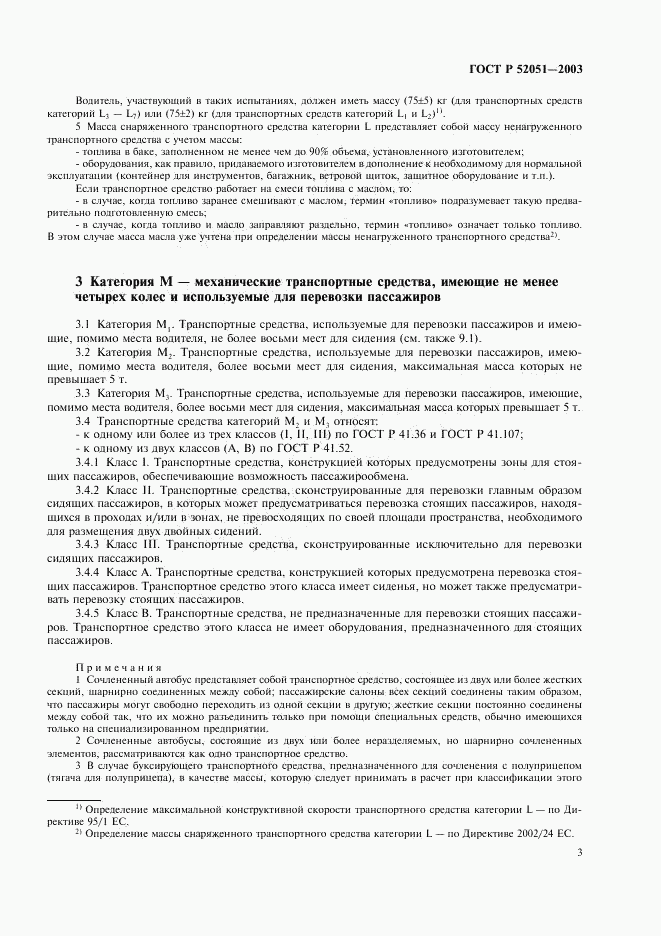 ГОСТ Р 52051-2003, страница 6