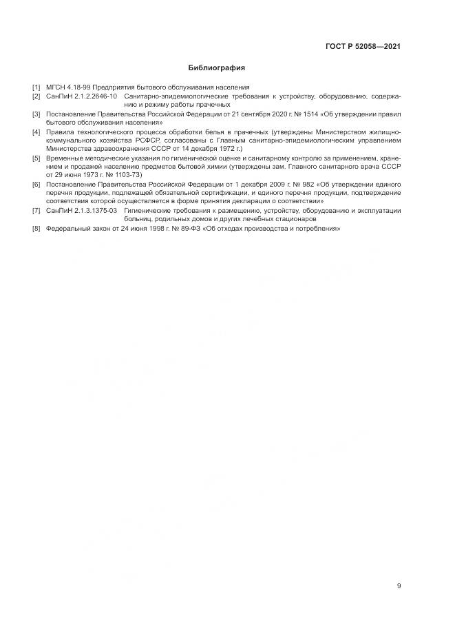 ГОСТ Р  52058-2021, страница 11