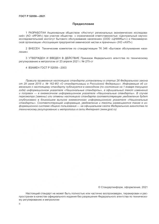 ГОСТ Р  52058-2021, страница 2