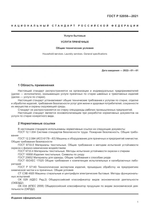 ГОСТ Р  52058-2021, страница 3