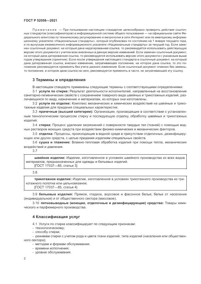 ГОСТ Р  52058-2021, страница 4