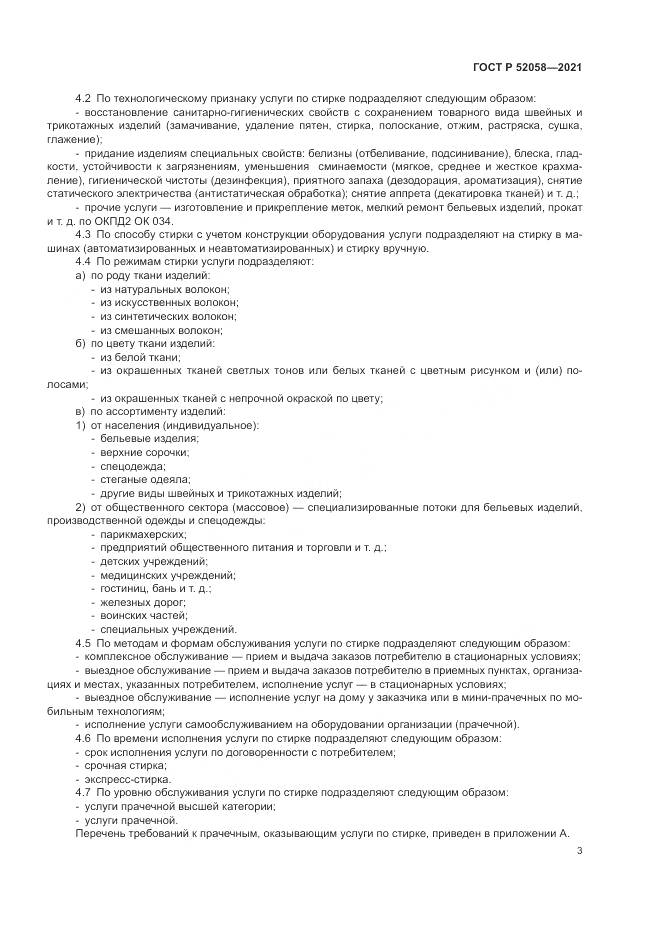 ГОСТ Р  52058-2021, страница 5