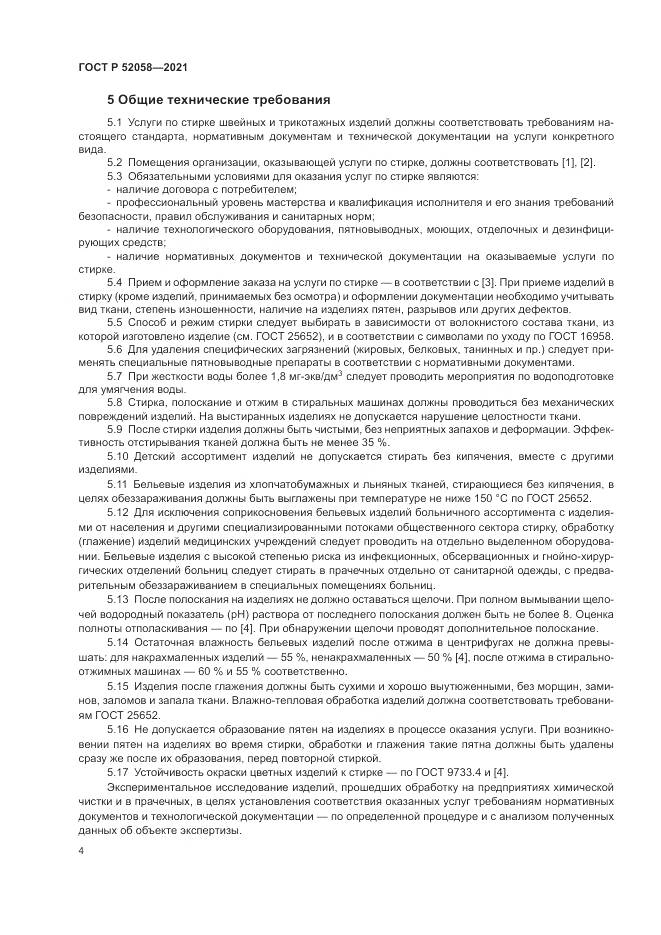 ГОСТ Р  52058-2021, страница 6