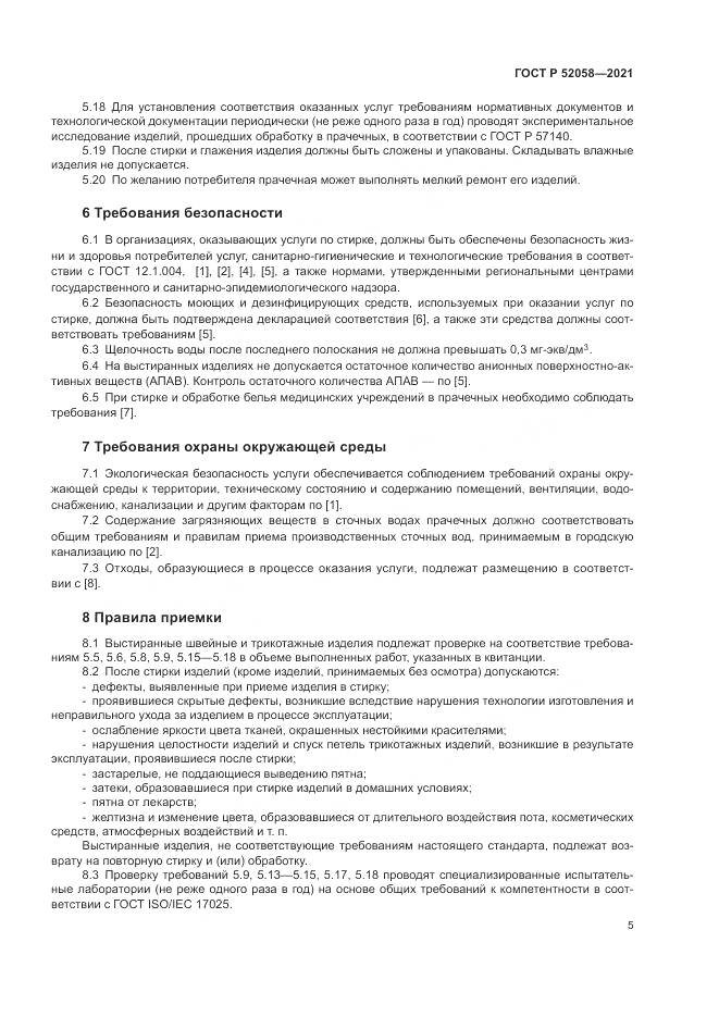 ГОСТ Р  52058-2021, страница 7