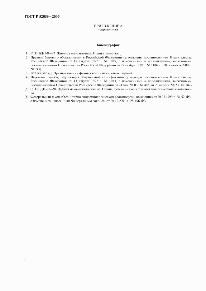 ГОСТ Р 52059-2003, страница 9