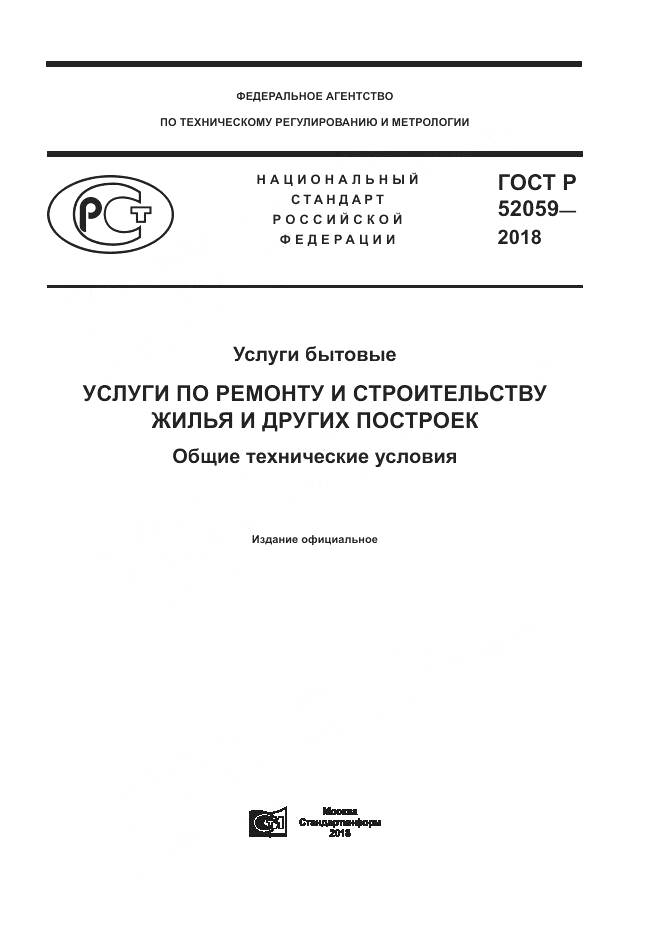 ГОСТ Р  52059-2018, страница 1