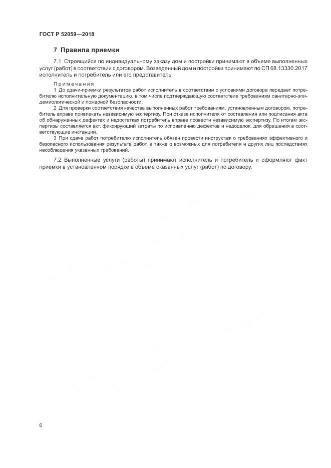 ГОСТ Р  52059-2018, страница 10