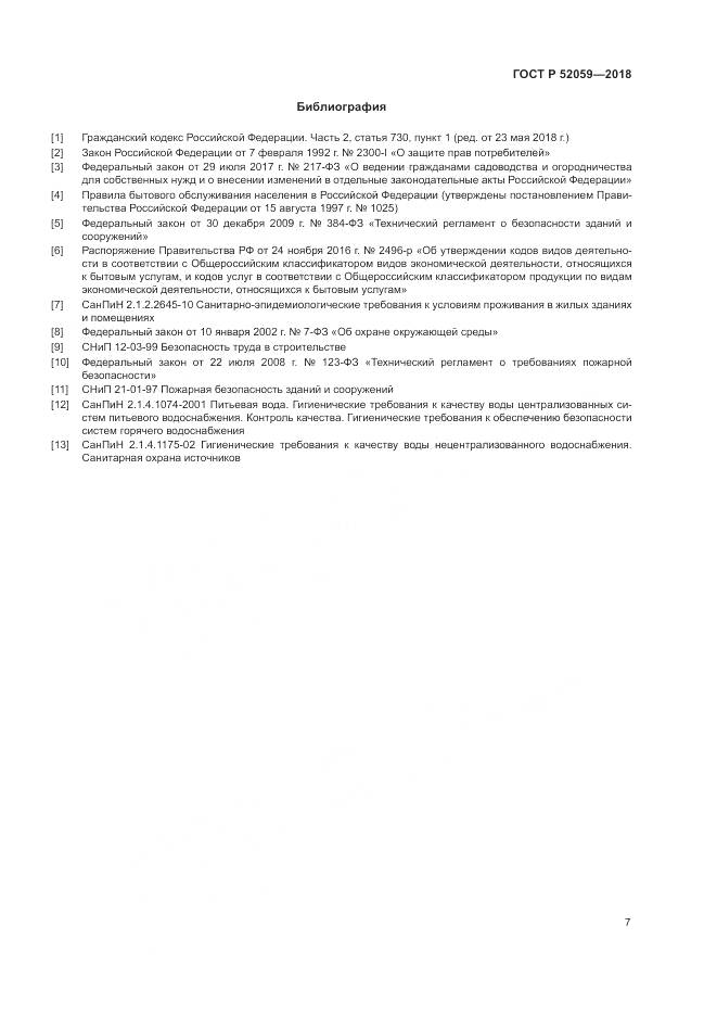 ГОСТ Р  52059-2018, страница 11