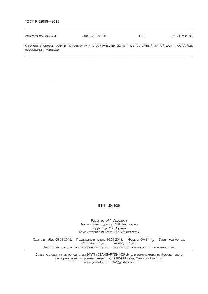 ГОСТ Р  52059-2018, страница 12