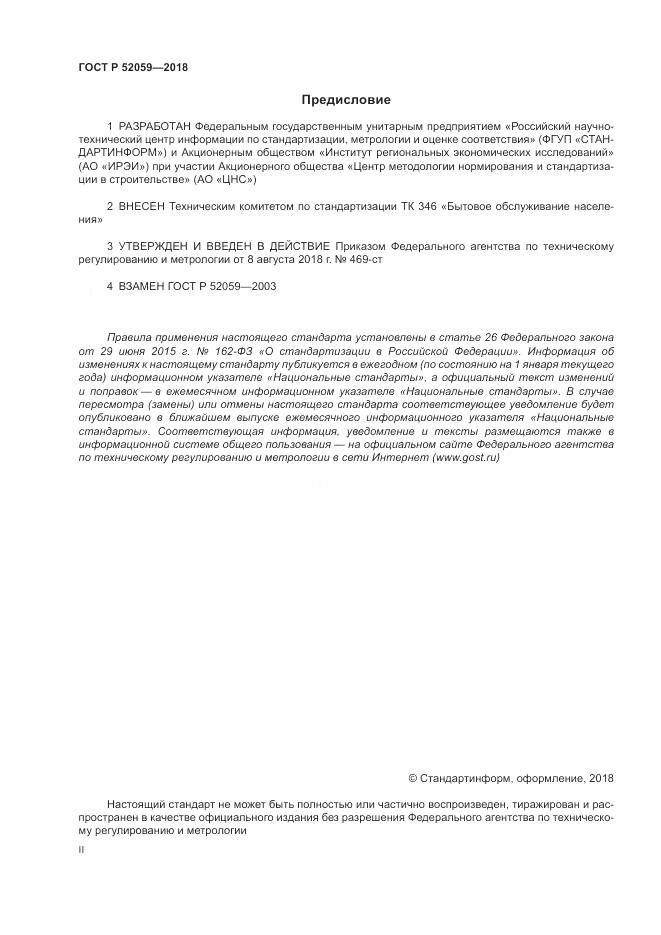 ГОСТ Р  52059-2018, страница 2