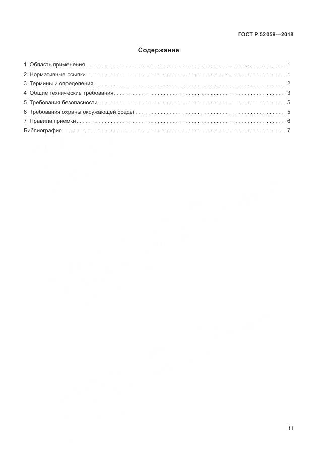 ГОСТ Р  52059-2018, страница 3