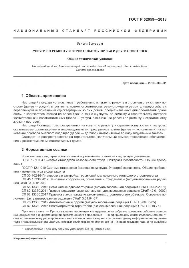 ГОСТ Р  52059-2018, страница 5