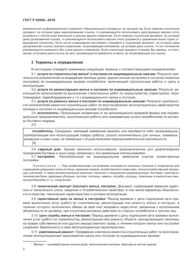 ГОСТ Р  52059-2018, страница 6