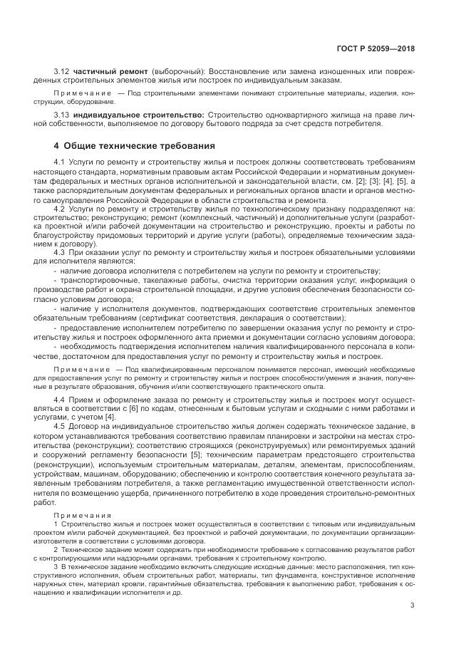 ГОСТ Р  52059-2018, страница 7