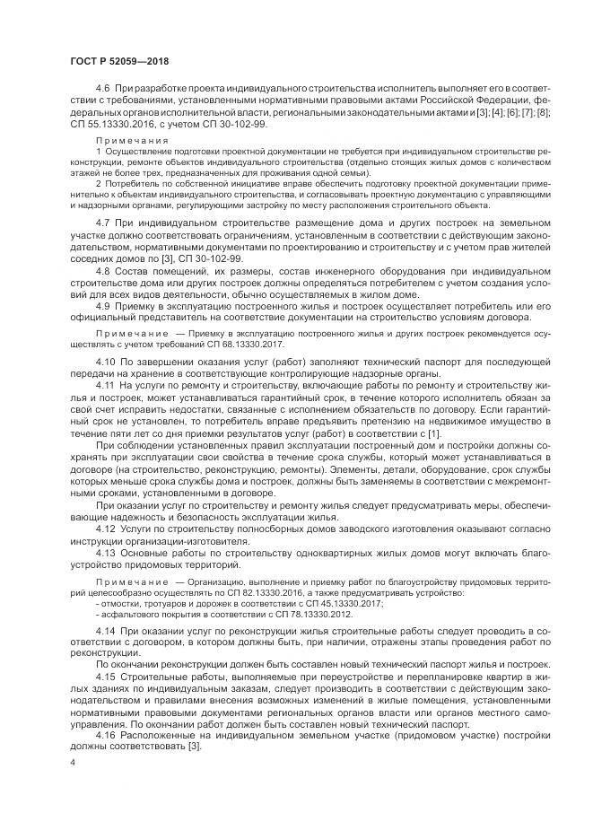 ГОСТ Р  52059-2018, страница 8