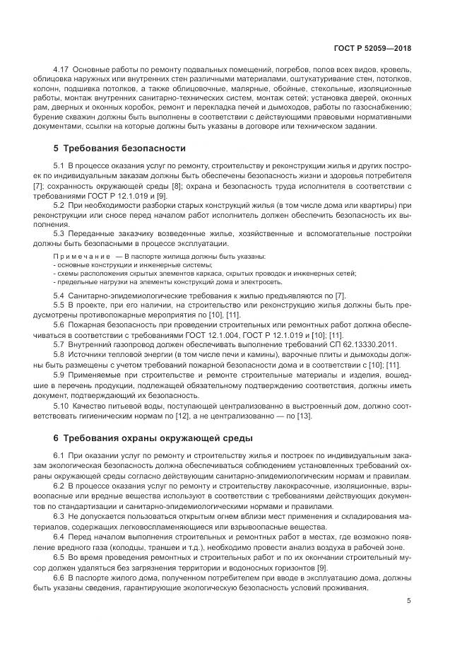 ГОСТ Р  52059-2018, страница 9