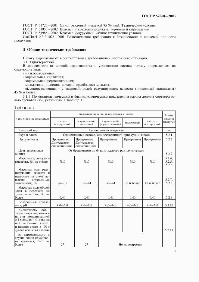 ГОСТ Р 52060-2003, страница 5