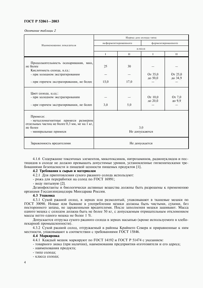 ГОСТ Р 52061-2003, страница 7