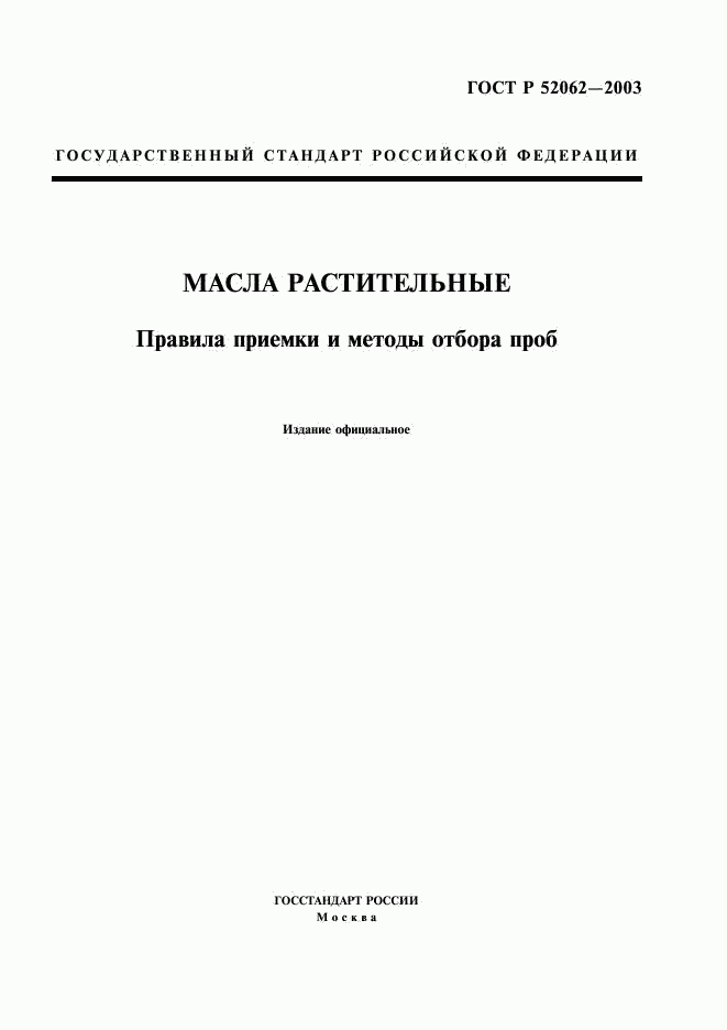 ГОСТ Р 52062-2003, страница 1