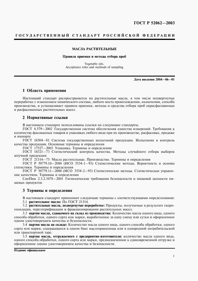 ГОСТ Р 52062-2003, страница 4