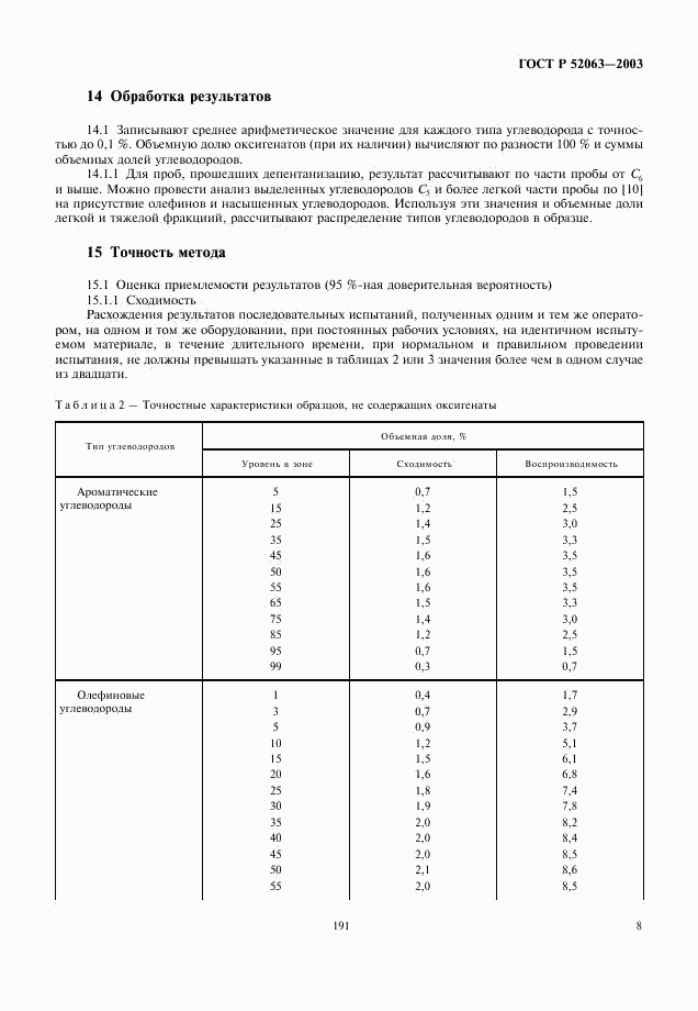 ГОСТ Р 52063-2003, страница 10