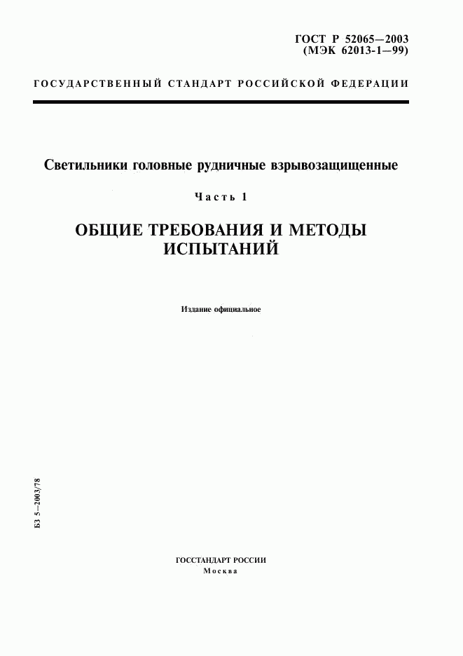 ГОСТ Р 52065-2003, страница 1