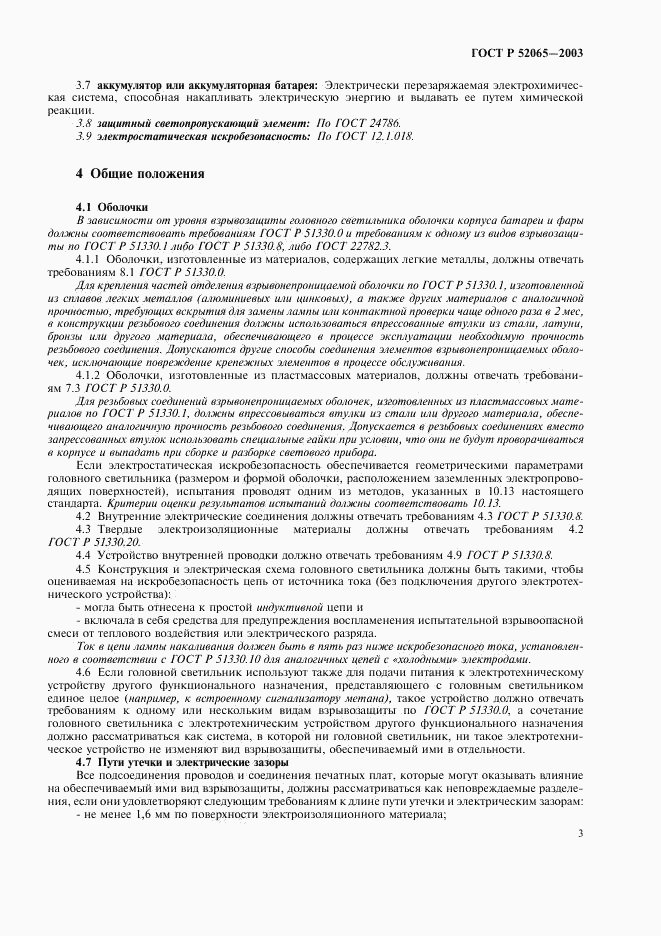 ГОСТ Р 52065-2003, страница 7