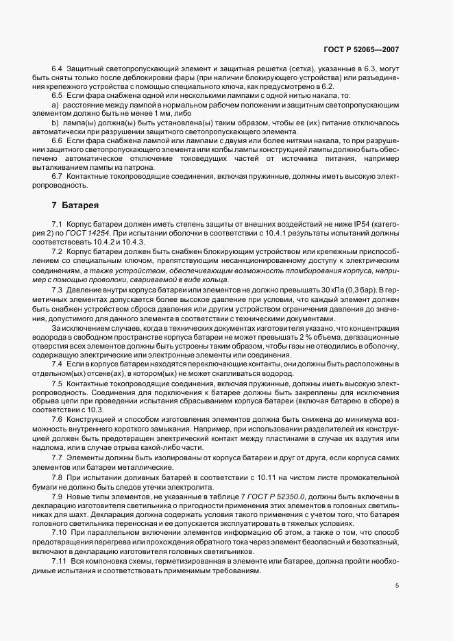 ГОСТ Р 52065-2007, страница 9