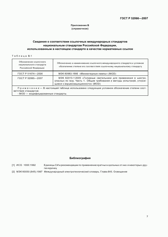ГОСТ Р 52066-2007, страница 11