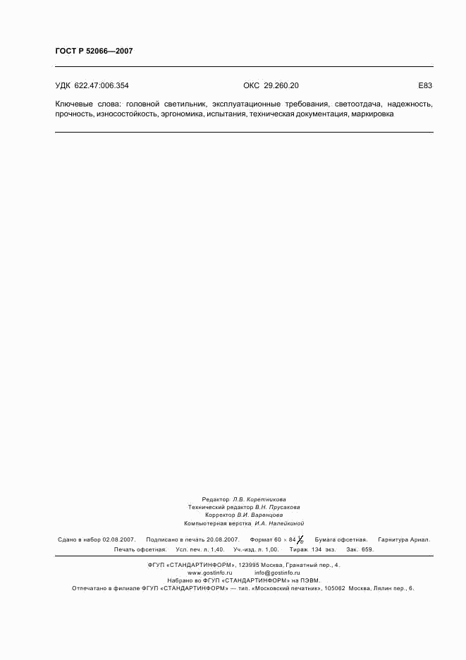 ГОСТ Р 52066-2007, страница 12